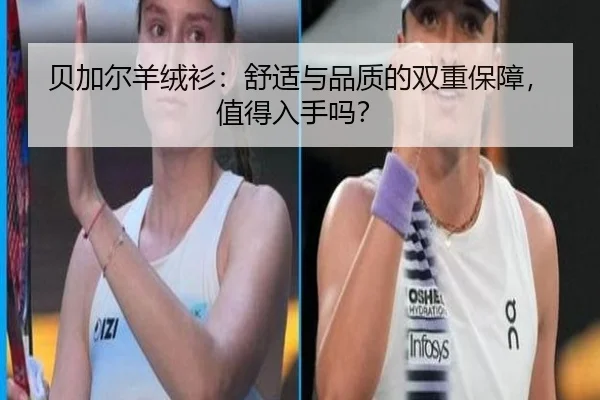 贝加尔羊绒衫：舒适与品质的双重保障，值得入手吗？
