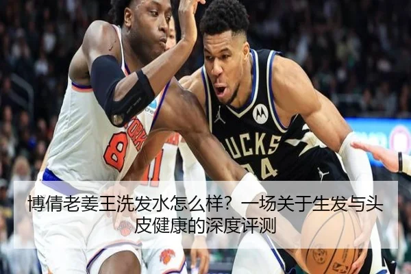 博倩老姜王洗发水怎么样？一场关于生发与头皮健康的深度评测