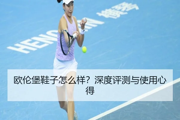 欧伦堡鞋子怎么样？深度评测与使用心得