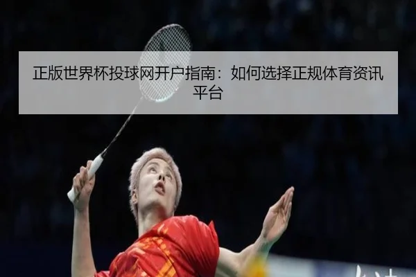 正版世界杯投球网开户指南：如何选择正规体育资讯平台